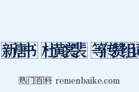 新唐书·杜黄裳裴垍等传赞组词是什么意思的图片